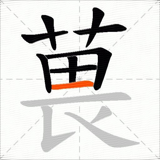 葨