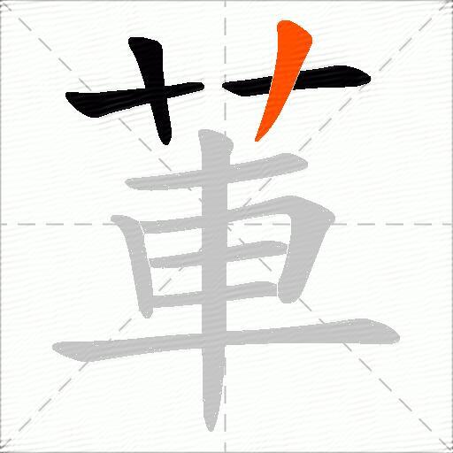 莗