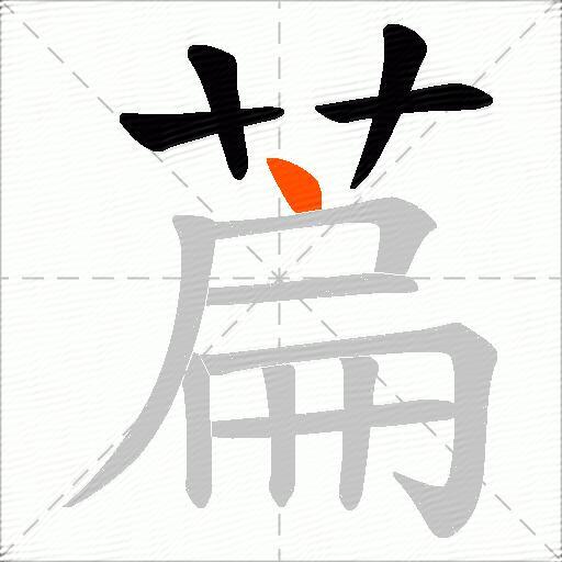 萹