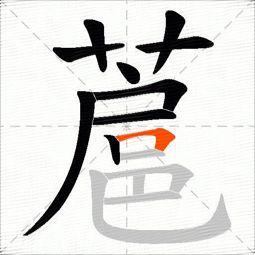 蔰