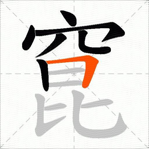 窤