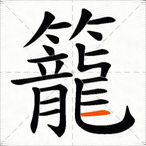 籠