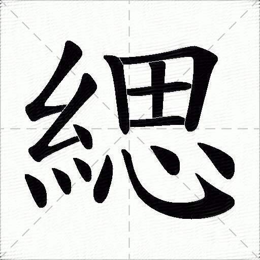 緦
