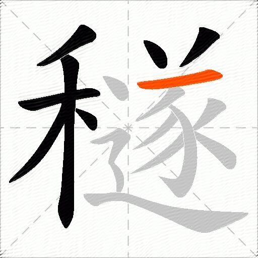 穟