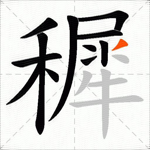 穉