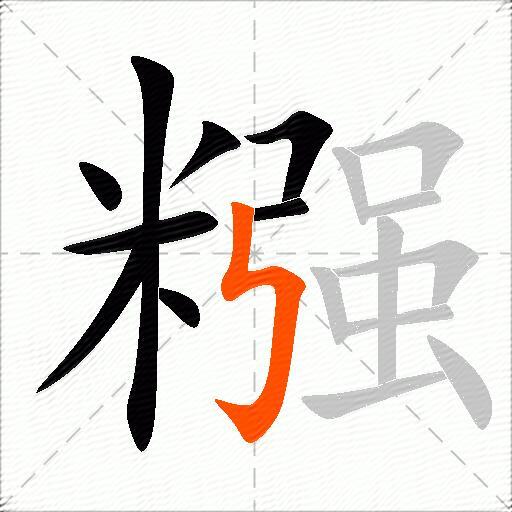 糨