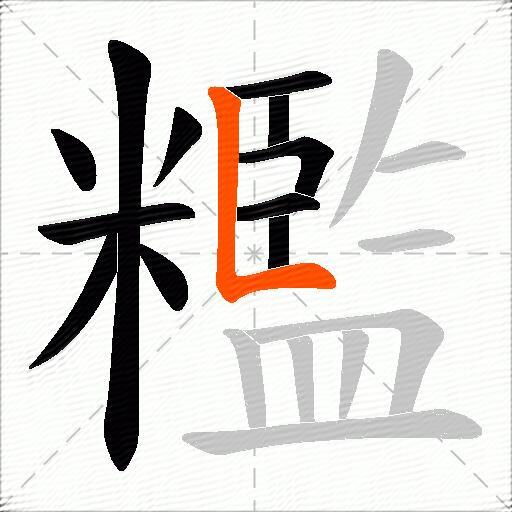 糮