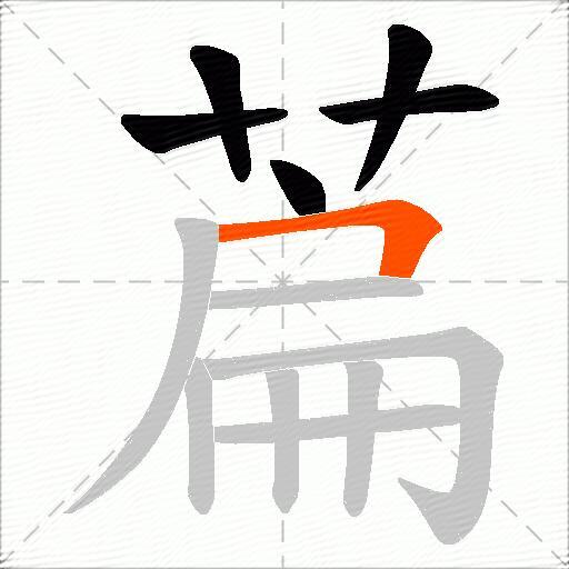 萹