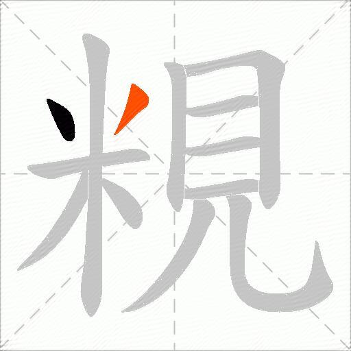 粯