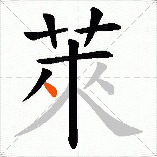 萊
