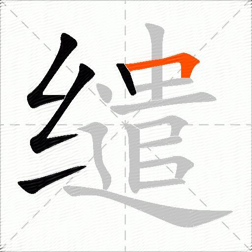缱