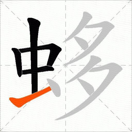蛥