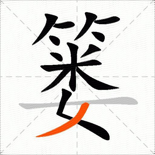 篓