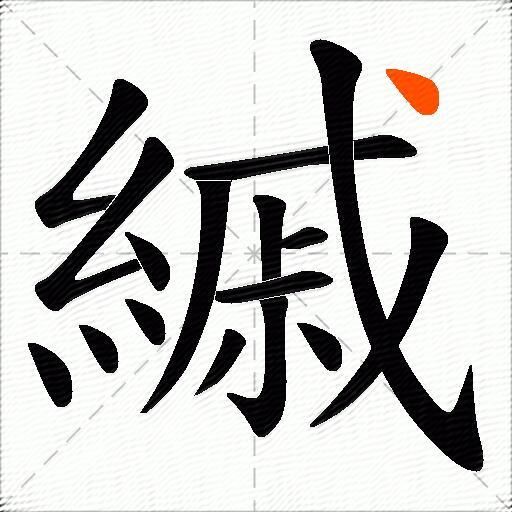 縬
