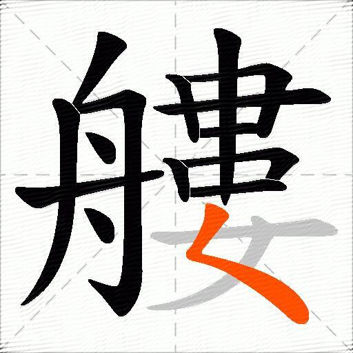 艛