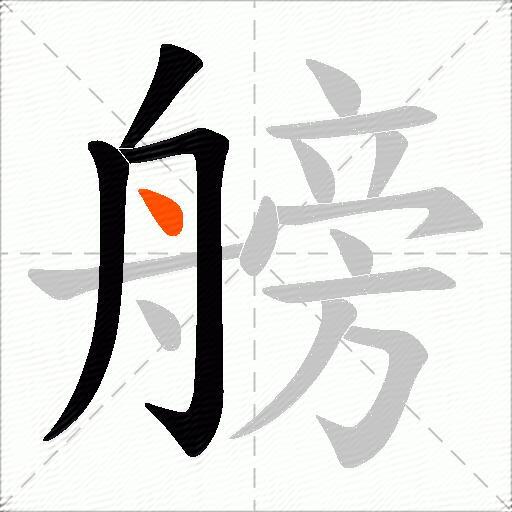 艕