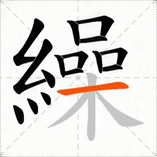 繰