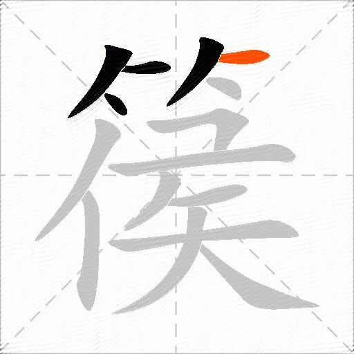 篌