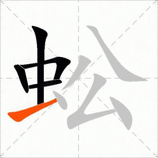 蚣