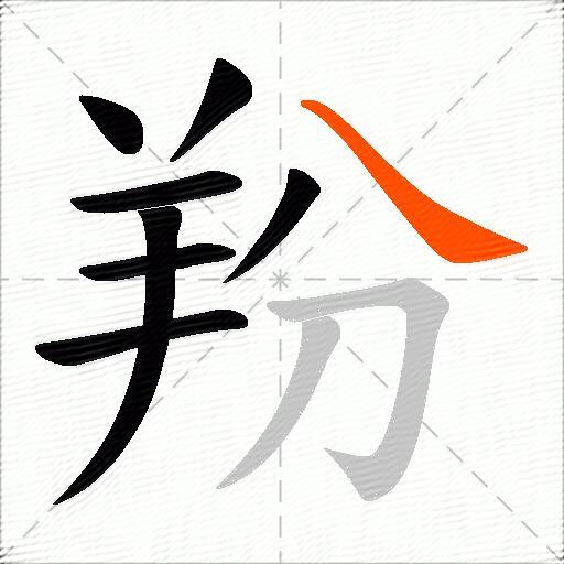 羒