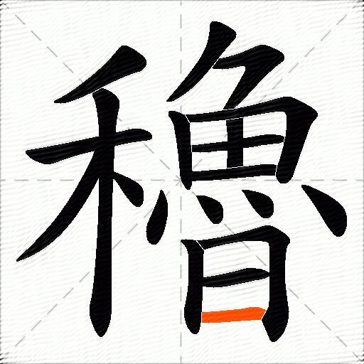 穭