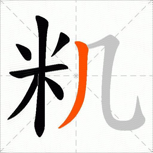 籶