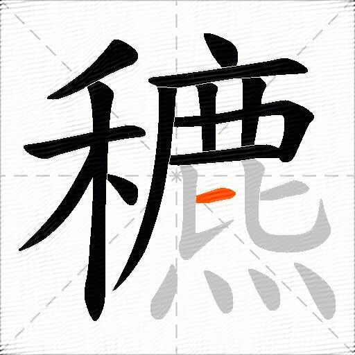 穮