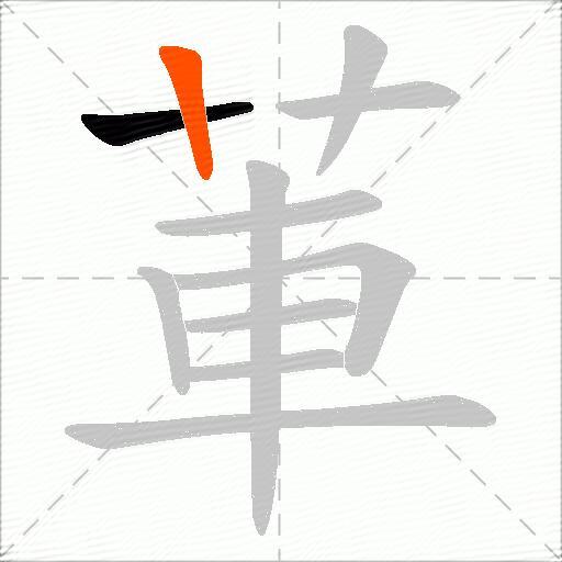 莗