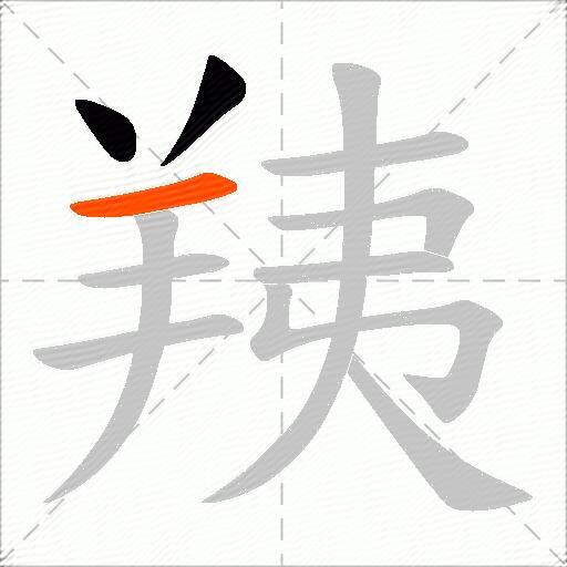 羠