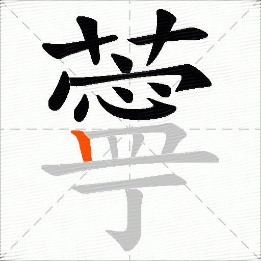 薴