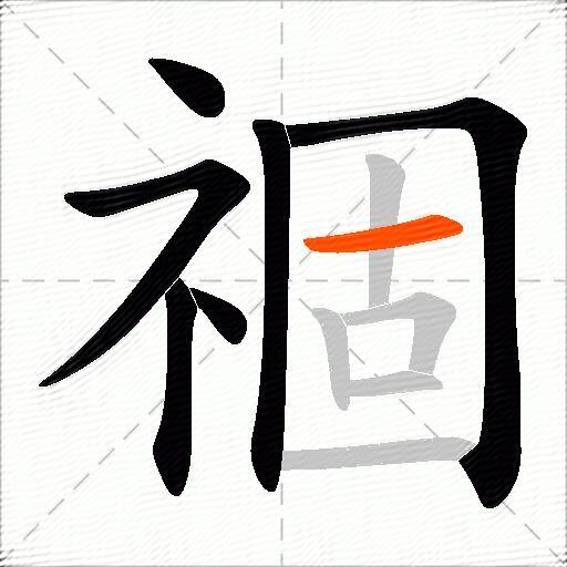 祻