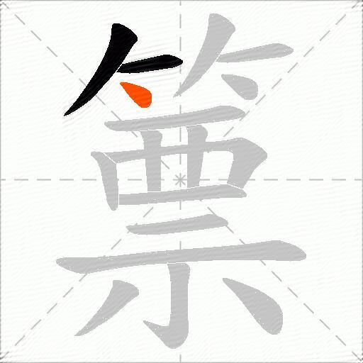 篻