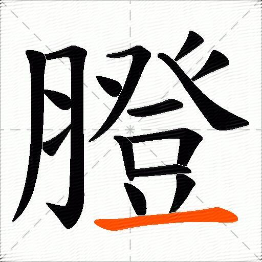 膯