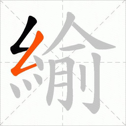 緰