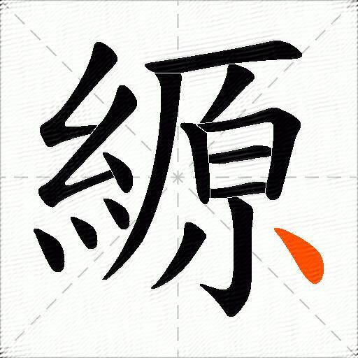 縓