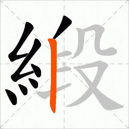 緞