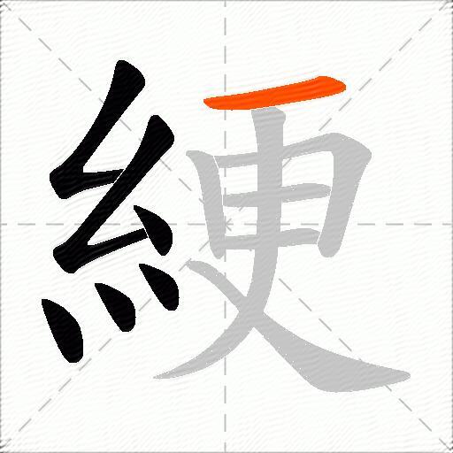 綆