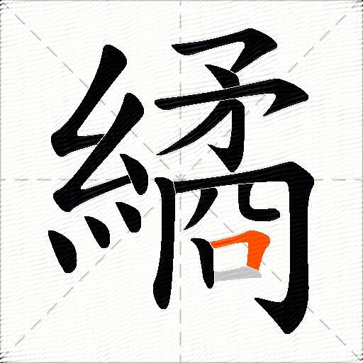 繘