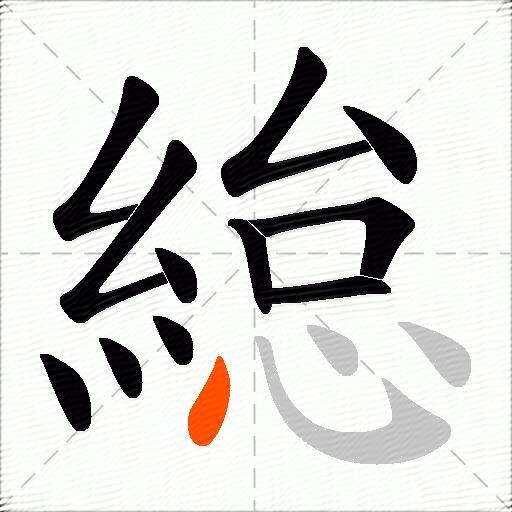 緿