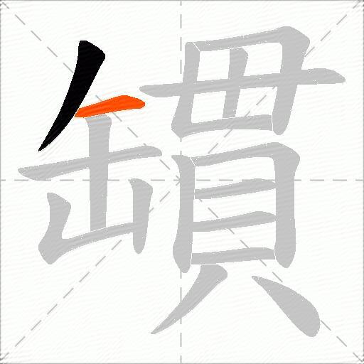 罆