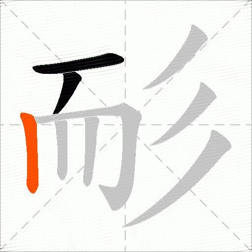 耏