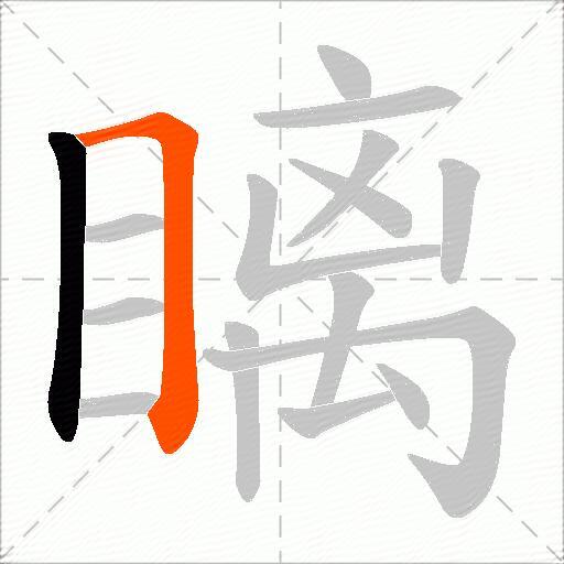 瞝