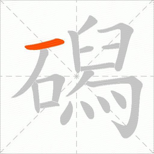 磶