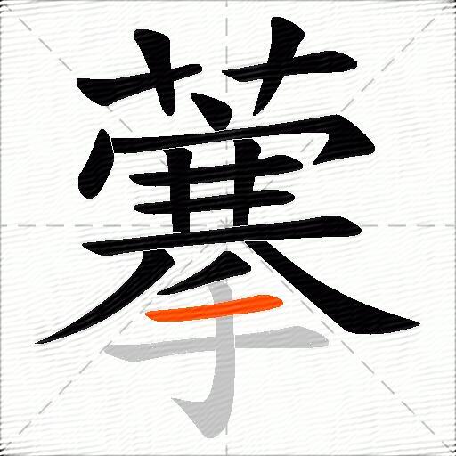 藆