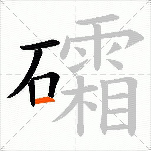 礵