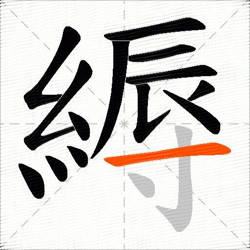 縟