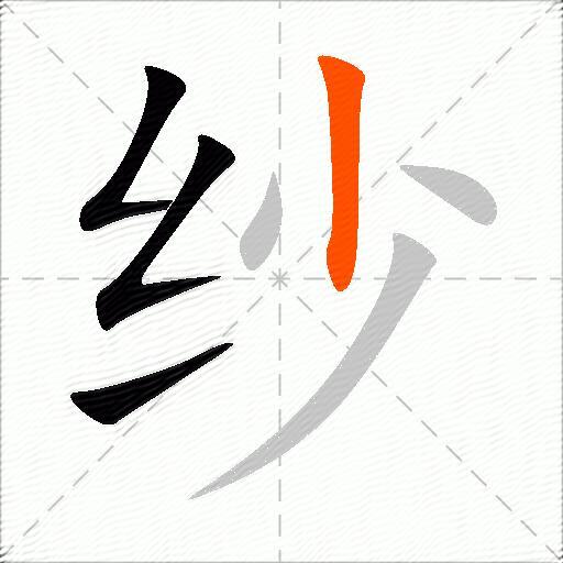 纱