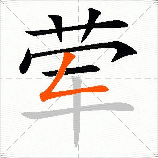 荤
