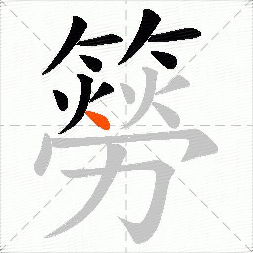 簩