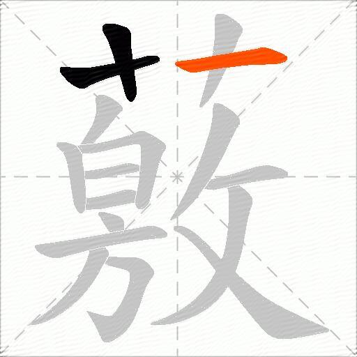 薂